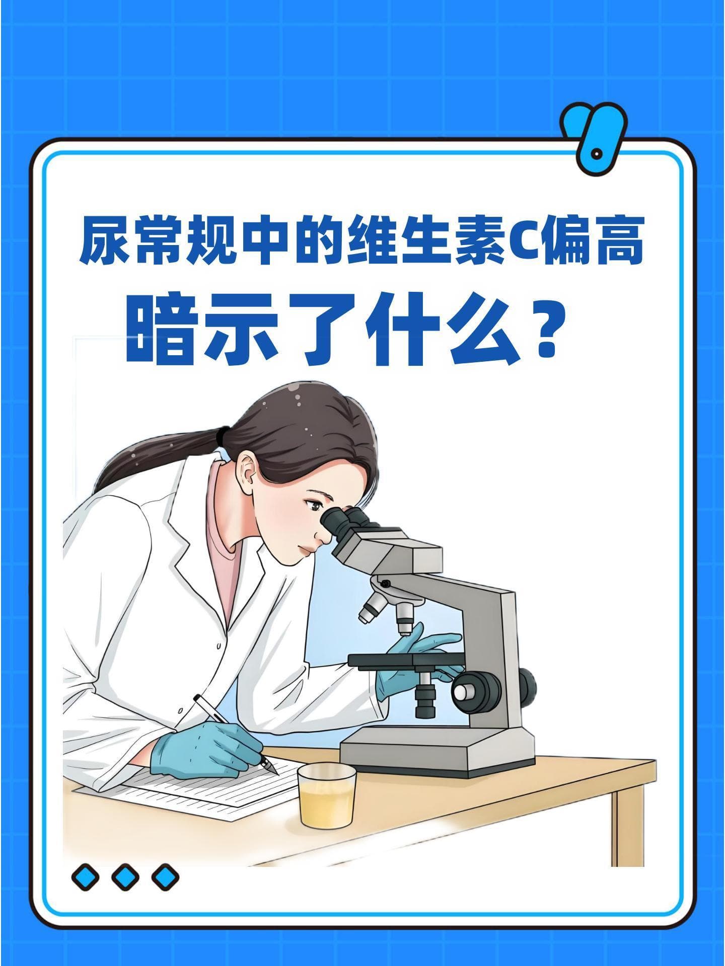 尿常规中的维生素C偏高，暗示了什么？