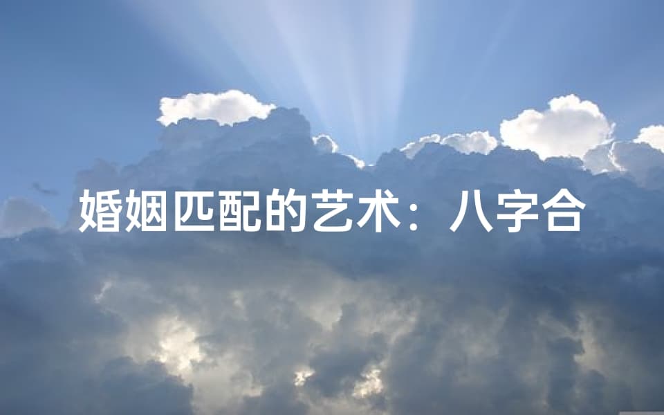 婚姻匹配的艺术：八字合婚的奥秘