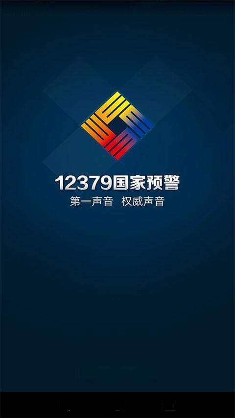 12379国家预警APP：权威预警信息的官方渠道