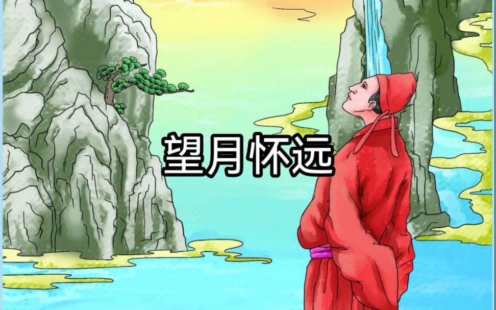 张九龄的望月怀远情怀：古典诗歌中的情感深度与人生智慧
