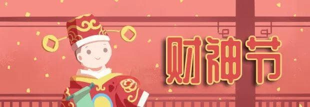 七月廿二财神节，拜财神吉时详解