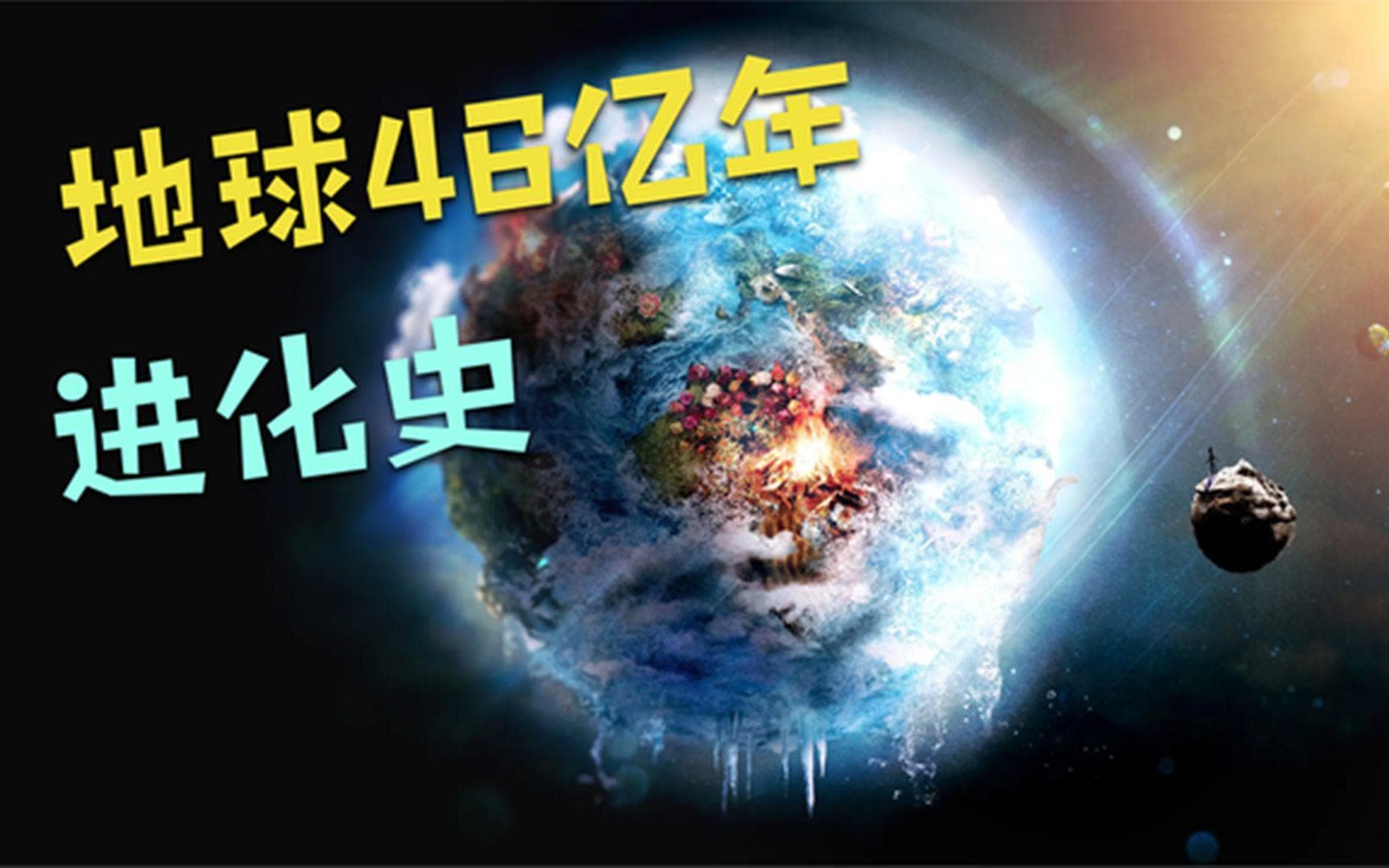 地球长达46亿年的历史，有没有诞生过其他智慧文明？