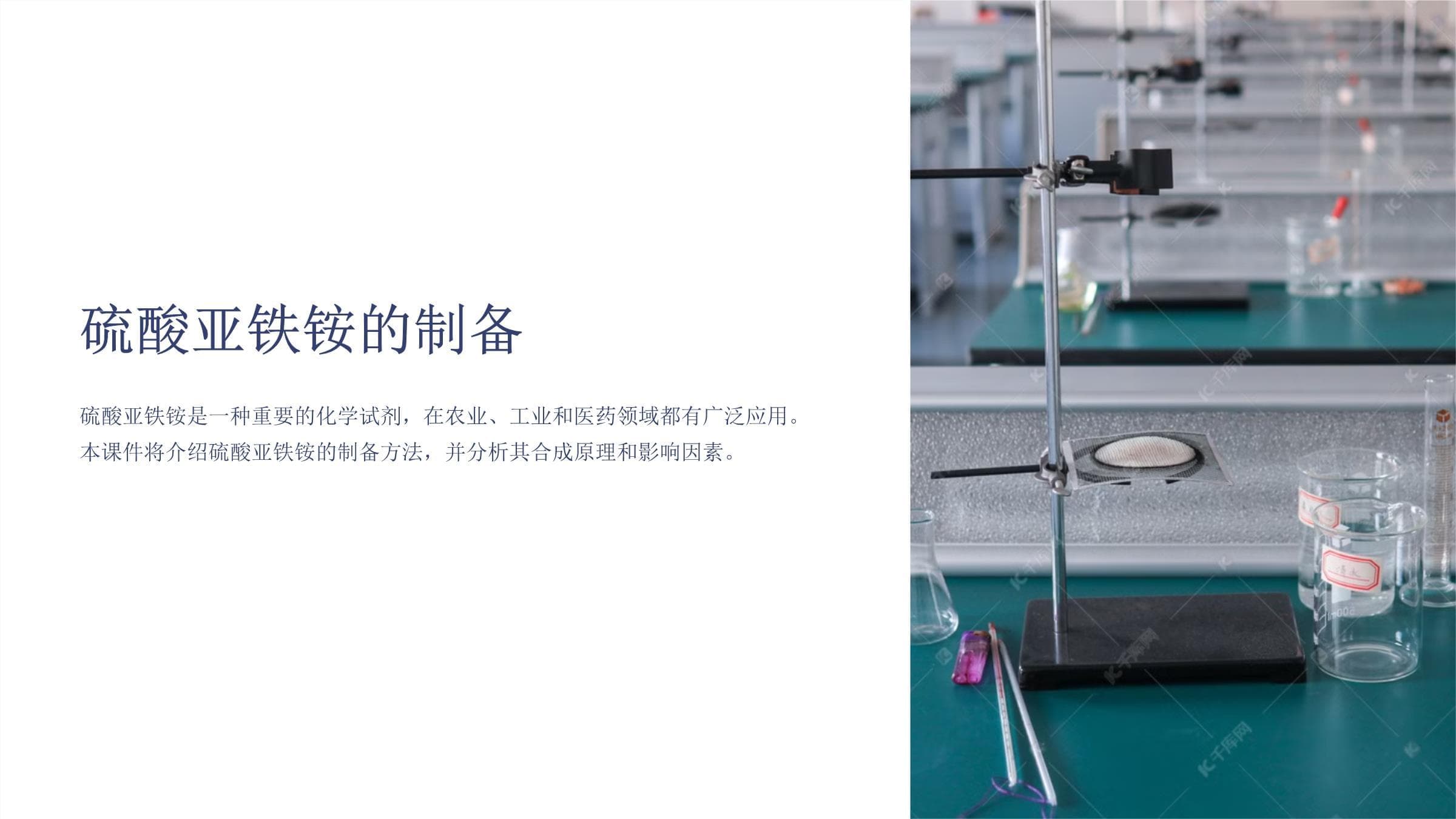 硫酸亚铁铵的制备方法与应用