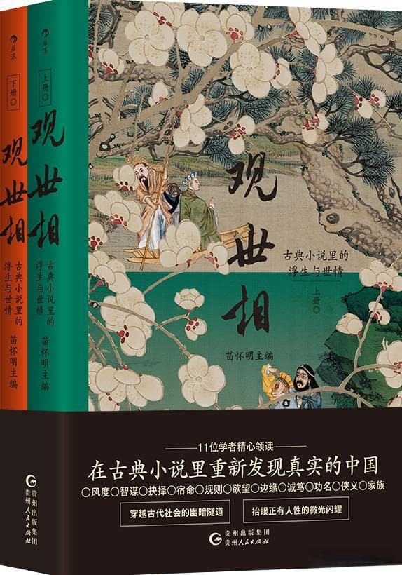 苗怀明主编：《观世相：古典小说里的浮生与世情》