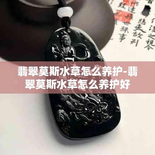 翡翠莫斯水草怎么养