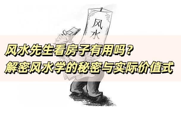 风水先生看房子有用吗？解密风水学的秘密与实际价值