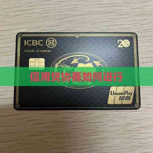 信用贷协商指南：如何与银行达成合理还款计划