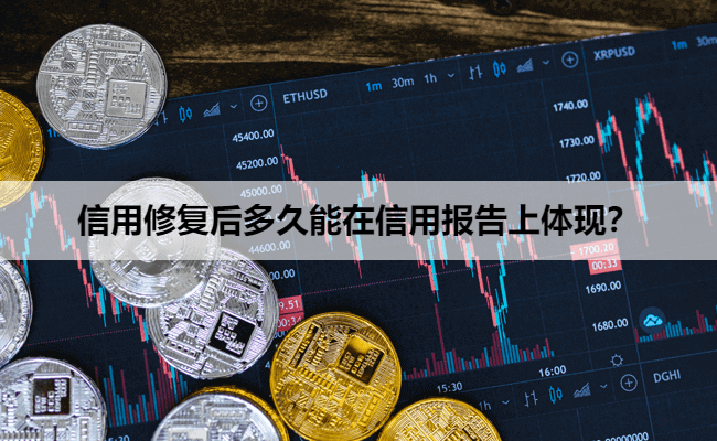 信用修复后多久能在信用报告上体现？