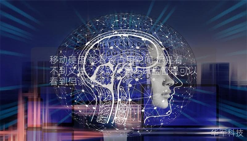 移动硬盘能看到占用空间但看不到文件的原因与解决方法
