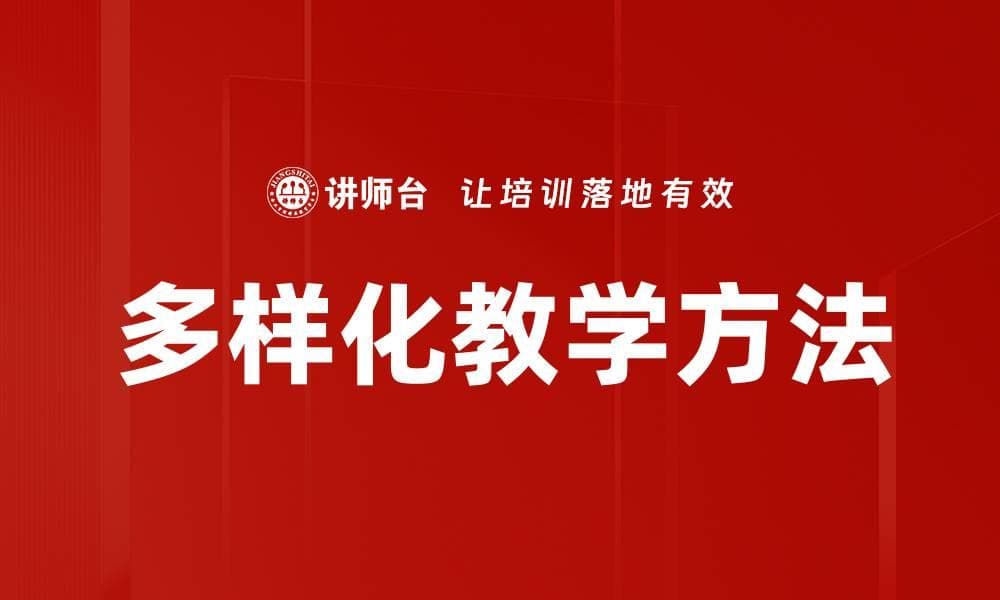 多样化教学方法：概念、类型与实施策略