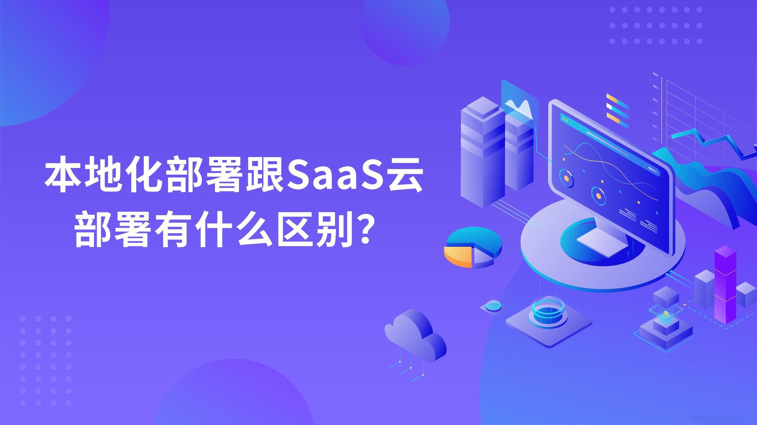 本地化部署跟SaaS云部署有什么区别？