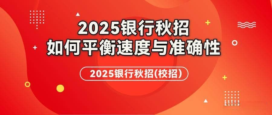 秋招笔试银行如何通过情景模拟题考察应聘者
