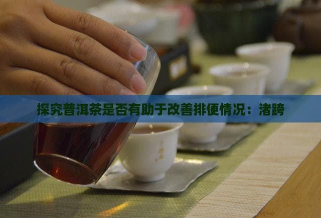 普洱茶改善便秘有科学依据，但需这样饮用