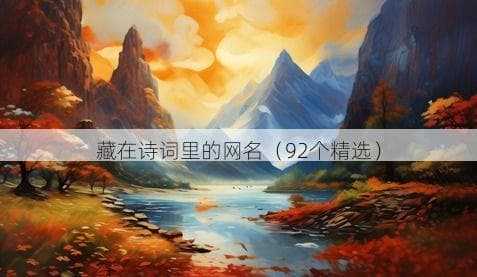 藏在诗词里的网名（92个精选）