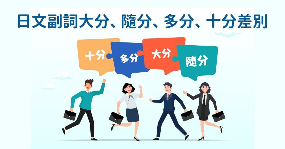 日语副词"大分"、"随分"、"多分"、"十分"的区别与用法详解