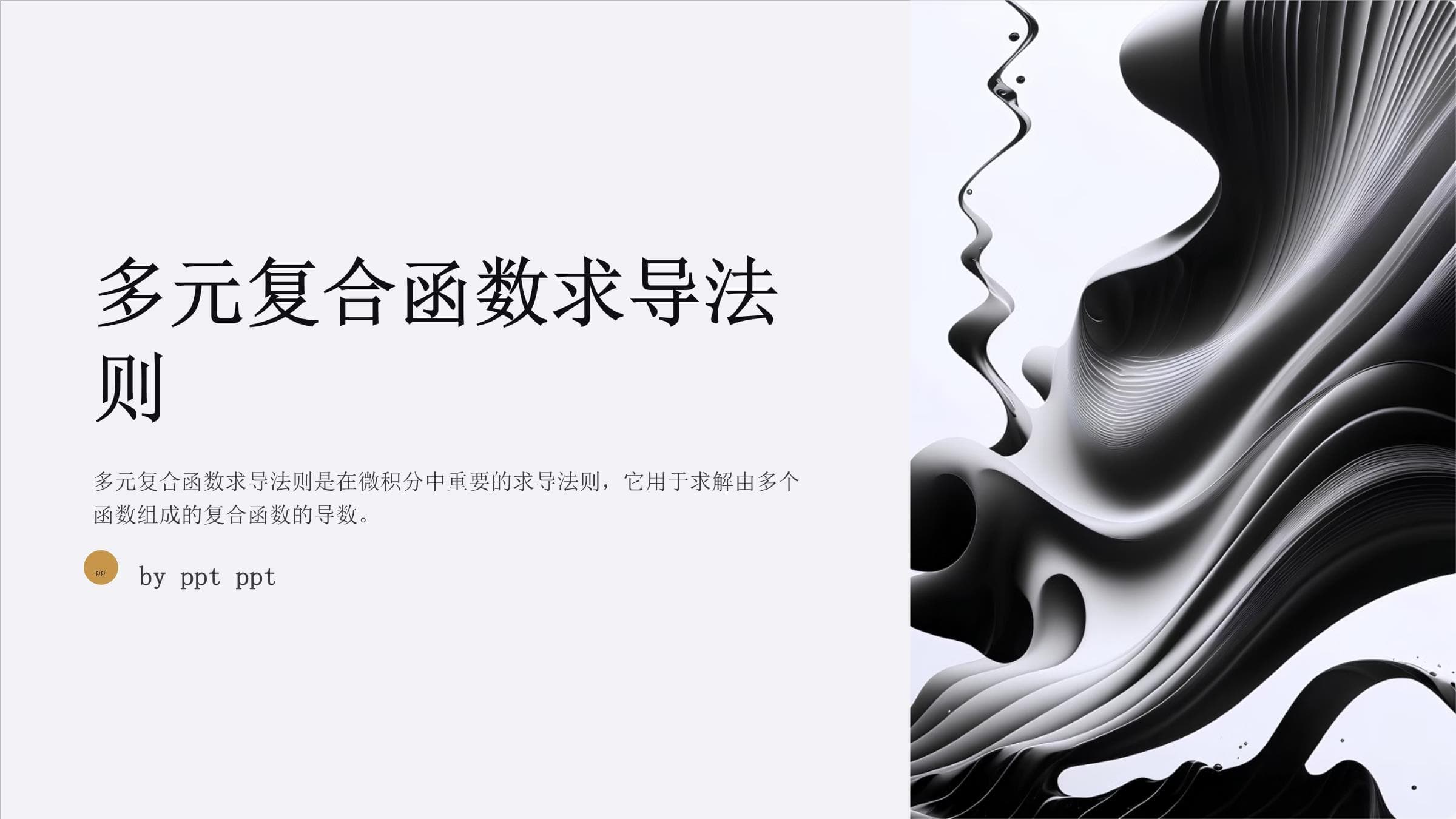 人大微积分课件8-4多元复合函数求导法则