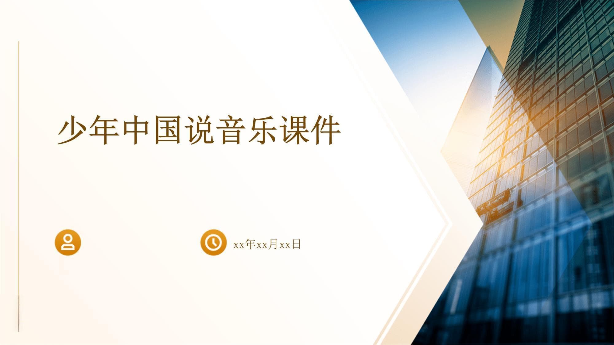 《少年中国说》音乐课件：从历史到现代的传承与创新