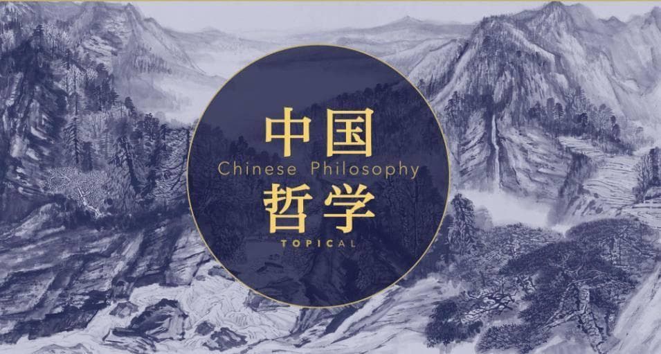 中国哲学的体系化过程