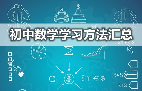 初中数学学习方法汇总