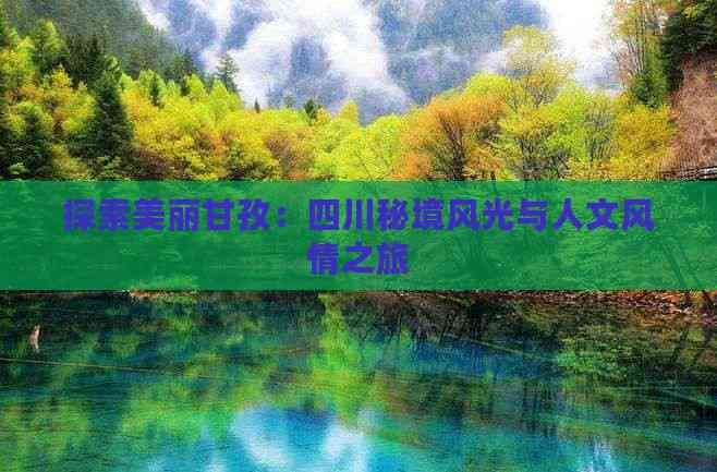 探索美丽甘孜：四川秘境风光与人文风情之旅