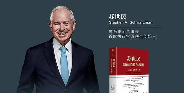 洞悉人性的金融大师 ——《苏世民我的经验和教训》