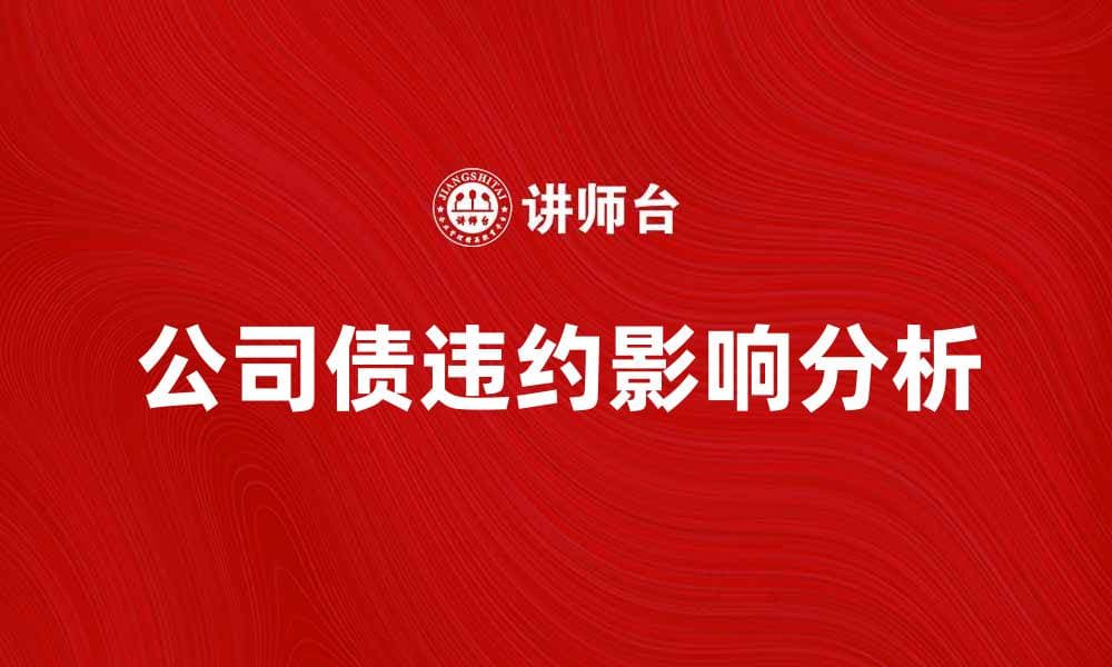 公司债违约对投资者的影响及应对策略