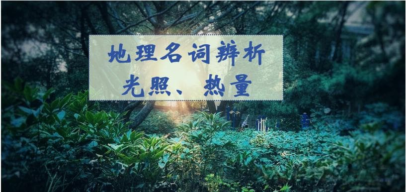 地理名词辨析---光照和热量