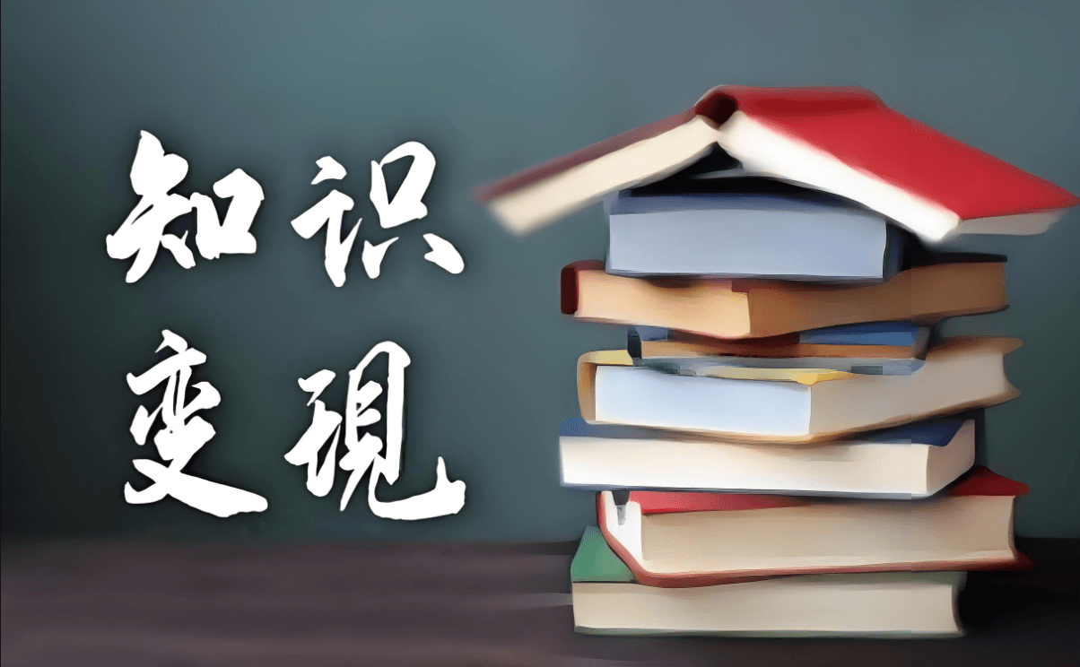 新手如何在知识付费中找对课程设计的方向？
