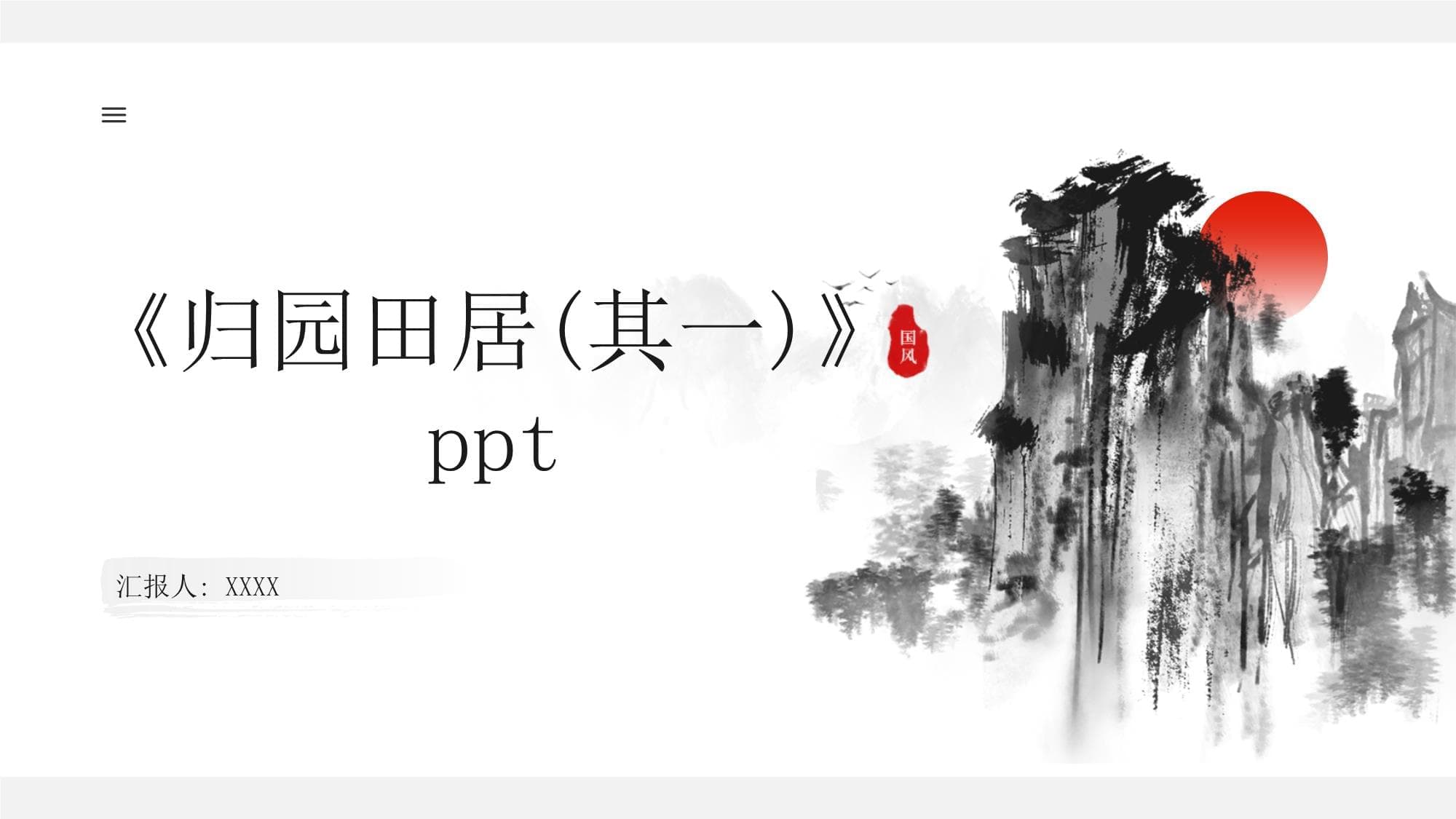 《归园田居（其一）》赏析：陶渊明的田园理想与艺术追求