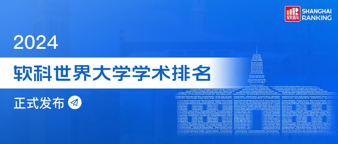 2024年软科世界大学学术排名前200榜单|最新