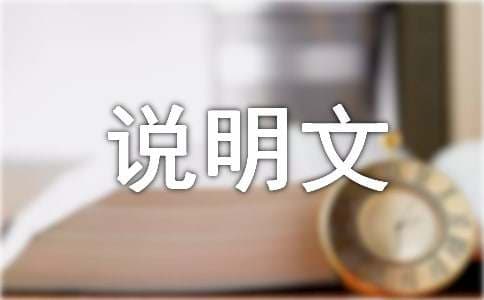 说明文的十种说明方法