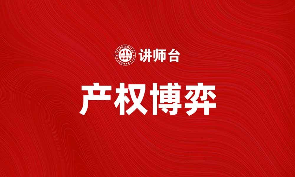 产权博弈：解析经济发展中的权利与利益冲突