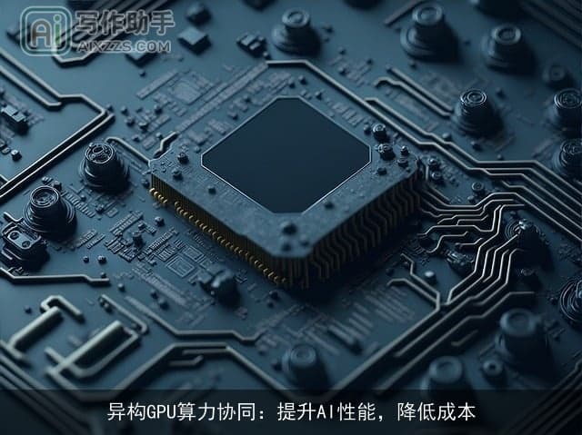 异构GPU算力协同：提升AI性能，降低成本