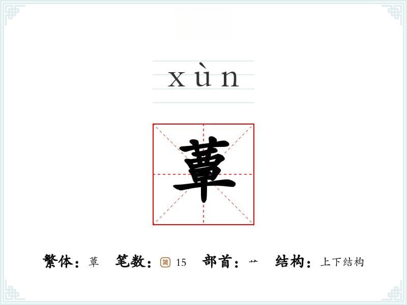 “蕈”字详解：从读音到翻译的全方位解读