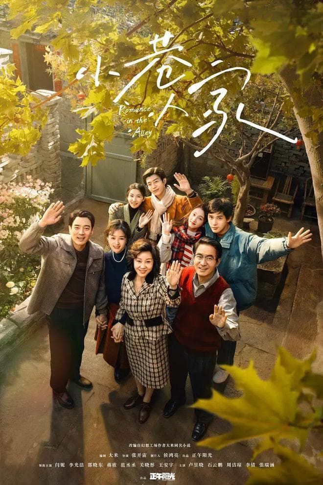 《小巷人家》为什么这么火？