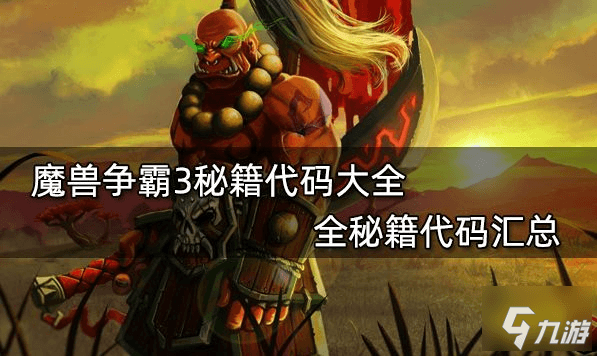 魔兽争霸秘籍全代码汇总：单人模式实用攻略