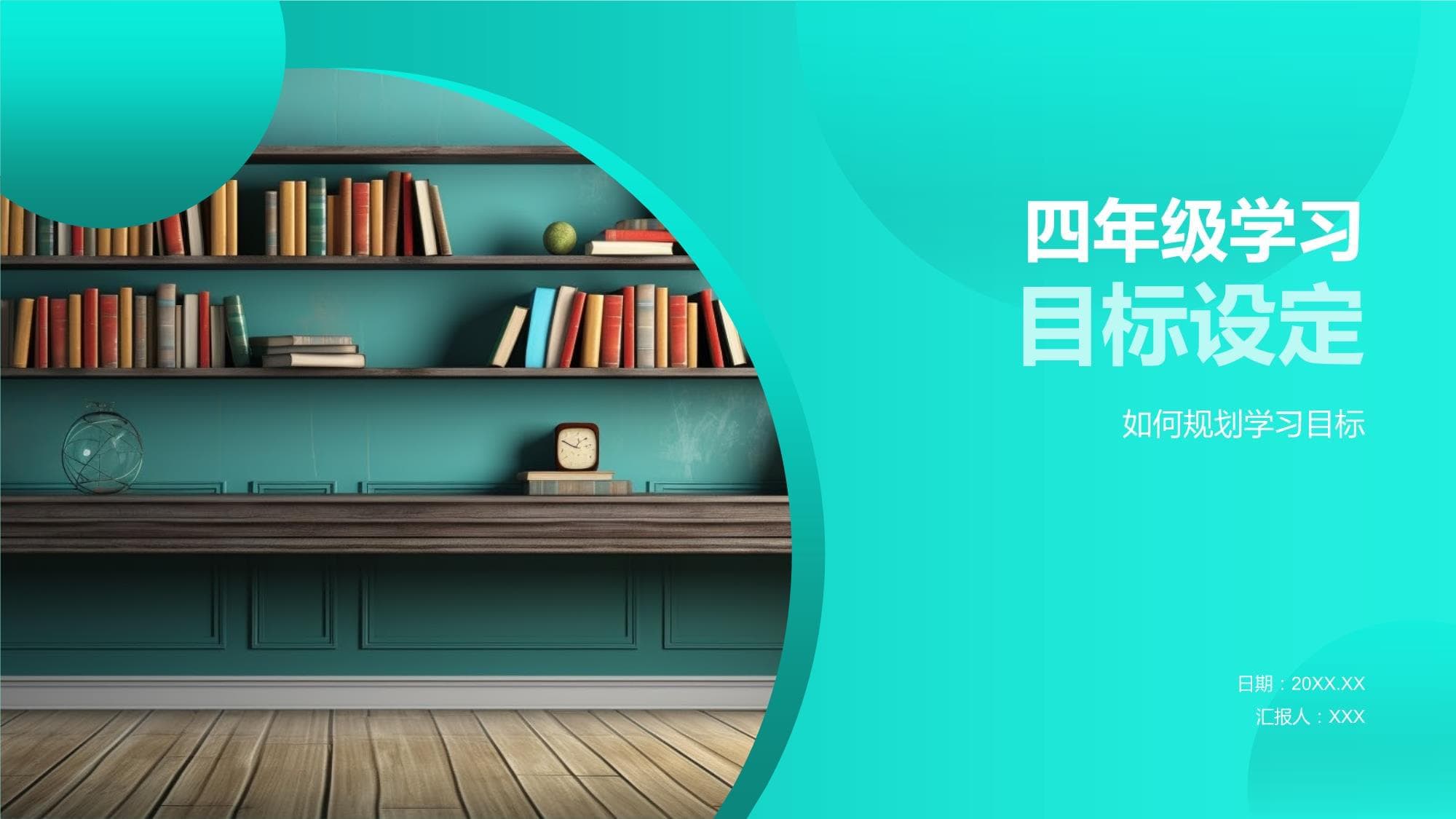四年级学习目标设定指南