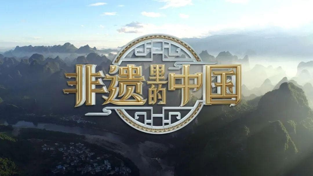 八部非遗纪录片，带你走进“非遗里的中国”