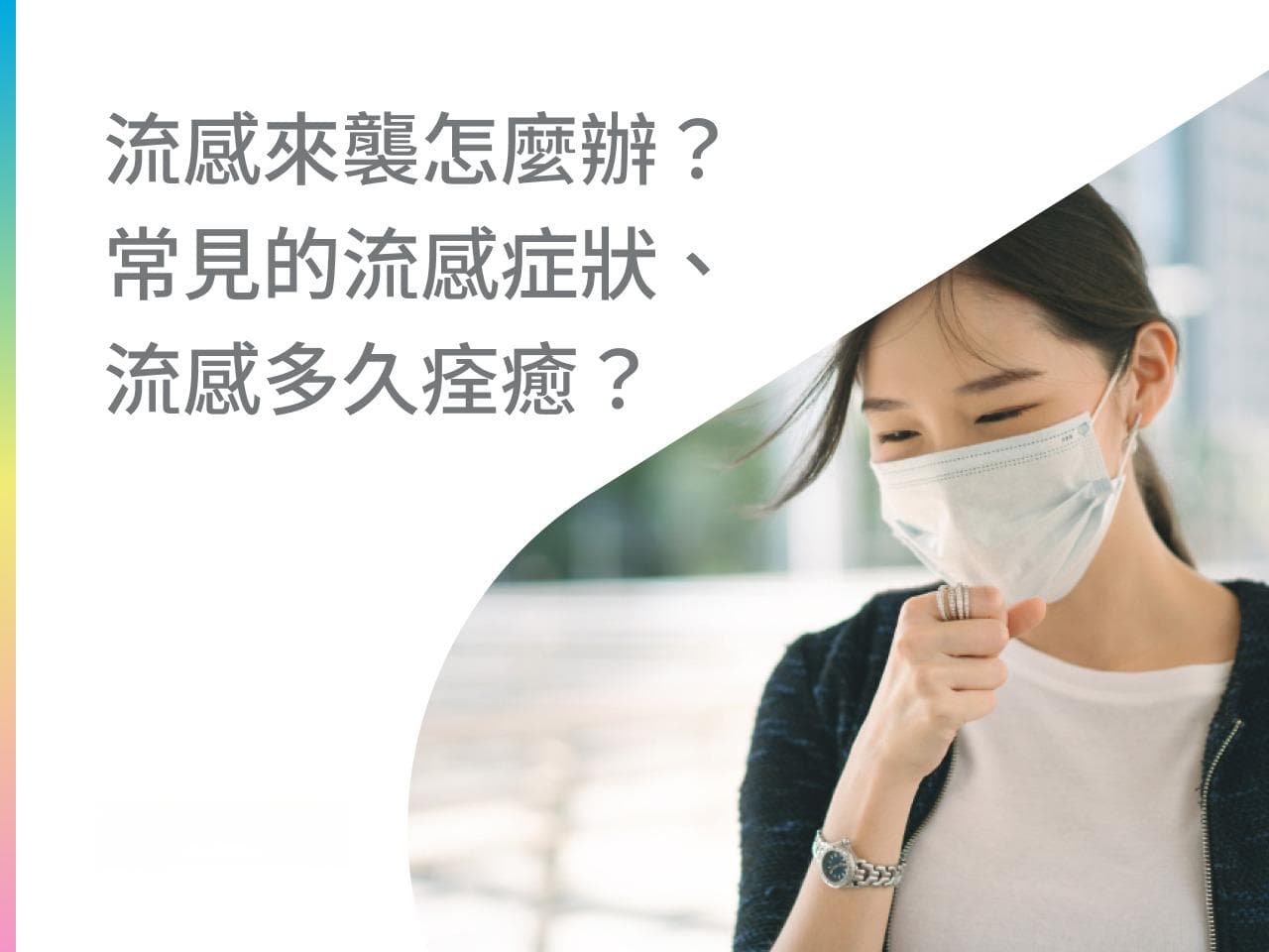 流感来袭怎么办？常见流感症状及恢复时间详解