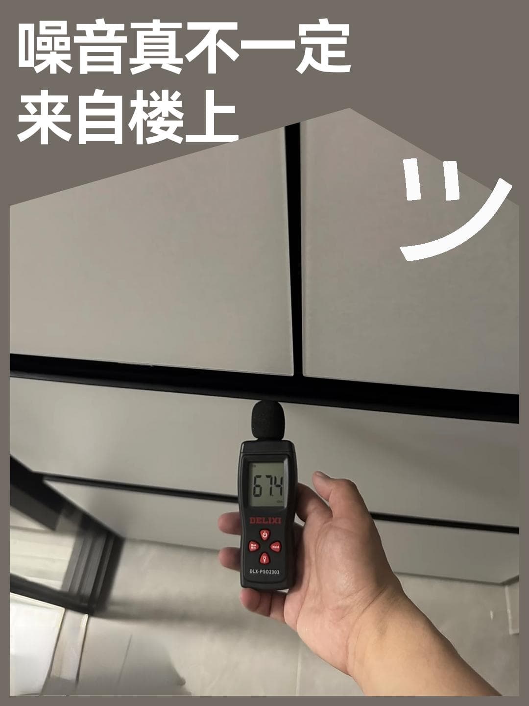 忍了3年噪音，竟发现楼上没人住