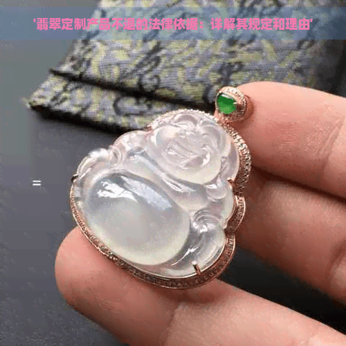 翡翠定制产品不退的法律依据：详解其规定和理由