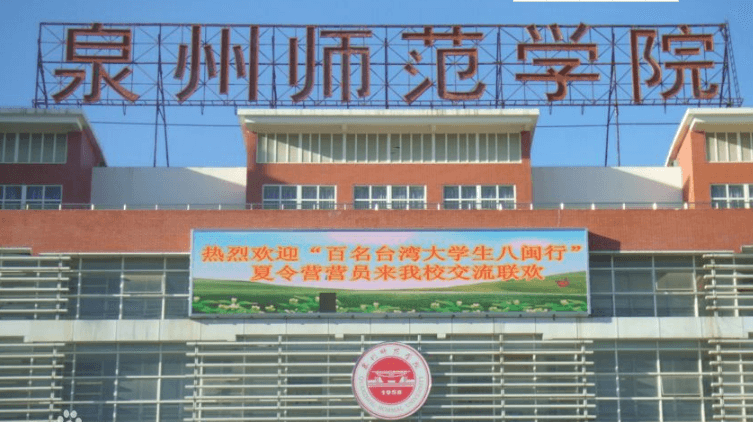 泉州师范学院怎么样?是几本?排名多少?王牌专业及就业情况