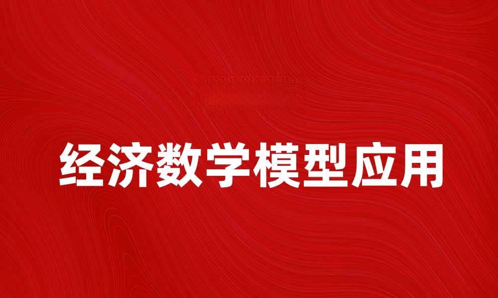 经济数学模型在现代经济分析中的应用与重要性