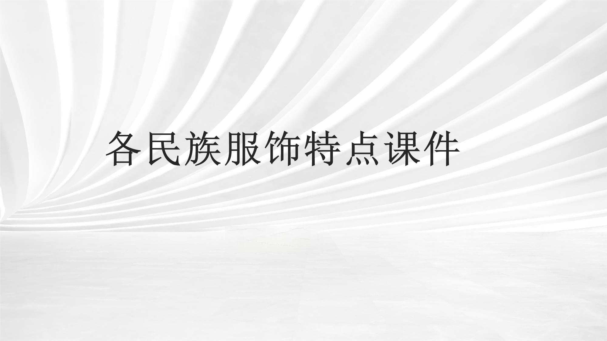 各民族服饰特点