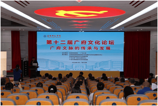 “广府文脉的传承与发展”：第十二届广府文化论坛在广西玉林召开