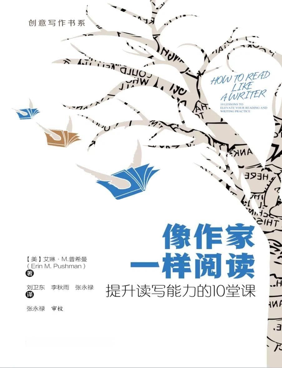 拆书笔记：艾琳·M·普希曼《像作家一样阅读：提升读写能力的10堂课》