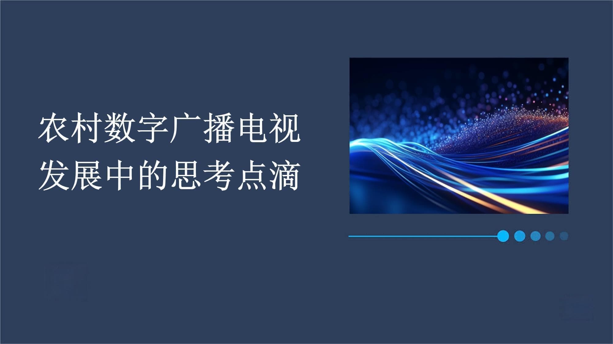农村数字广播电视发展中的思考点滴