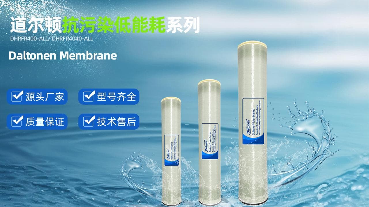 不同型号的RO反渗透膜有何区别？