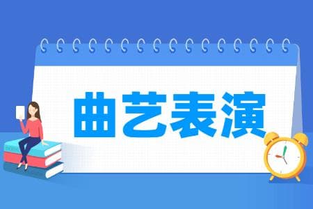 曲艺表演专业详解：培养目标、就业方向及核心课程