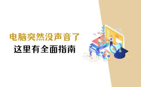 电脑突然没声音了？这里有全面指南！